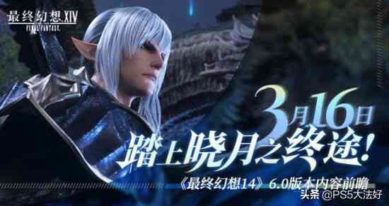 316踏上晓月之终途!《最终幻想14》6.0版本内容前瞻