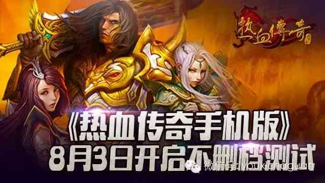 《热血传奇手机版》8月3日不删档测试（热血传奇怀旧版官方正版论坛）