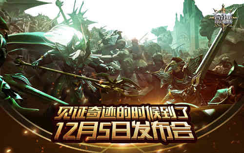 《奇迹:最强者》12月5日公测发布会来袭