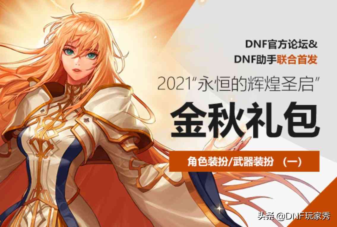 DNF：2021金秋礼包全爆料！玩家神评论，“就这？节约了”