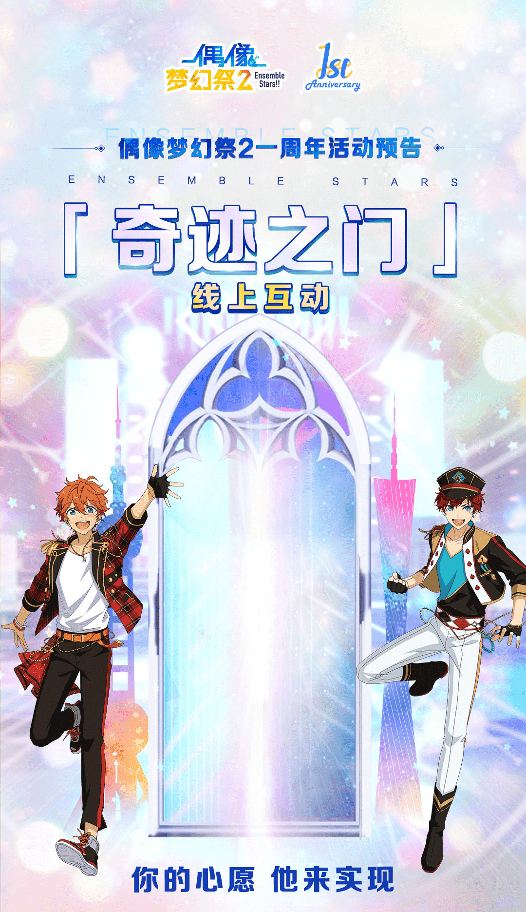 花式许愿!《偶像梦幻祭2》周年庆「奇迹之门」太会了
