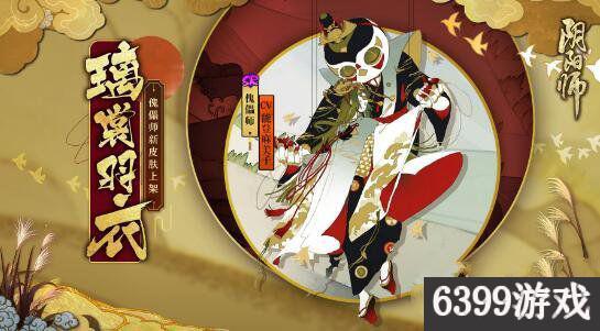 阴阳师傀儡师新皮肤什么时候出 阴阳师傀儡师新皮肤上架时间（阴阳师即将新出的皮肤）