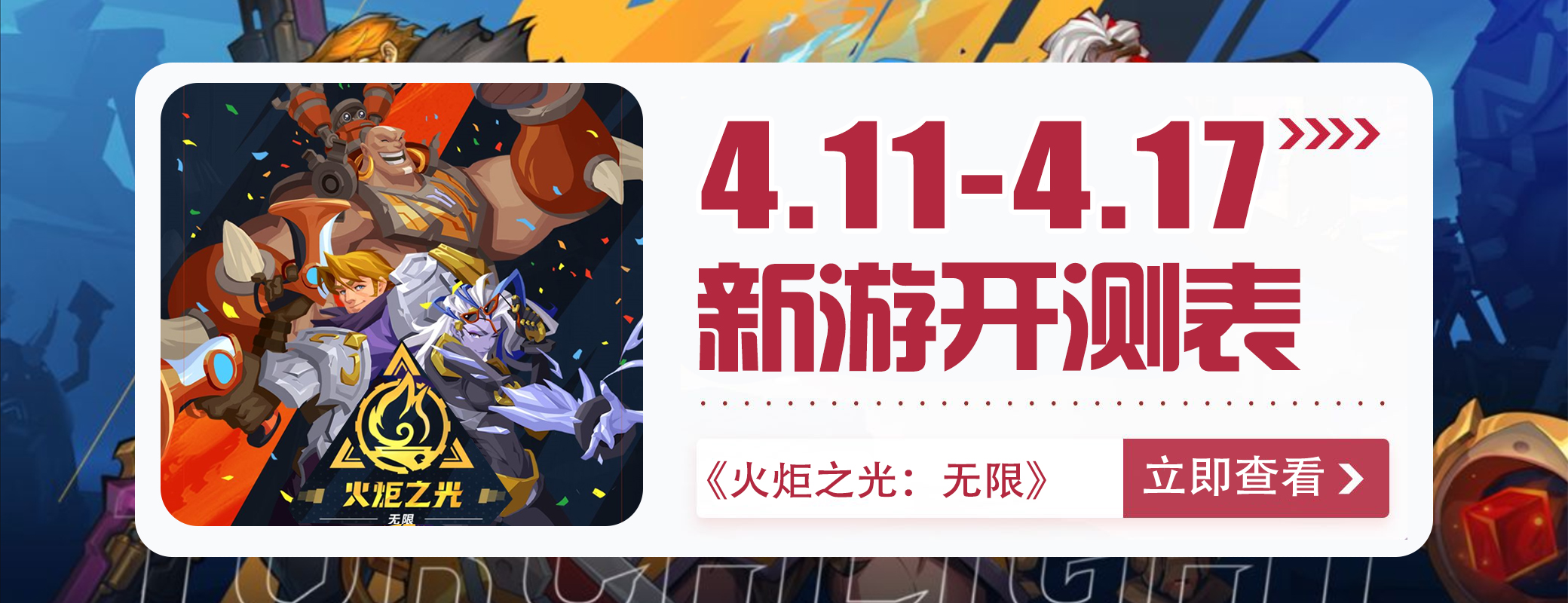 手游开测表:下周4.11~4.17将上线/开测的手游