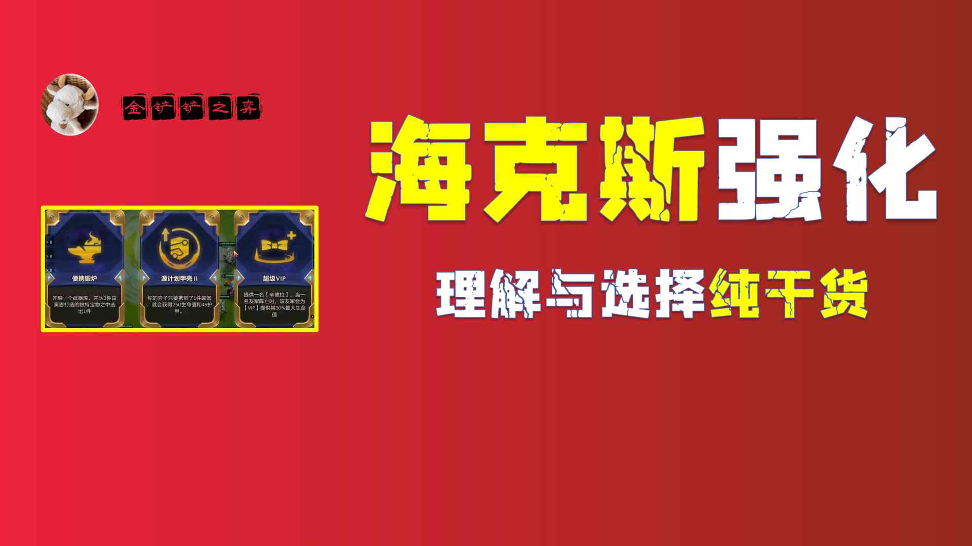 金铲铲之战S6.5:海克斯强化 理解与选择纯干货