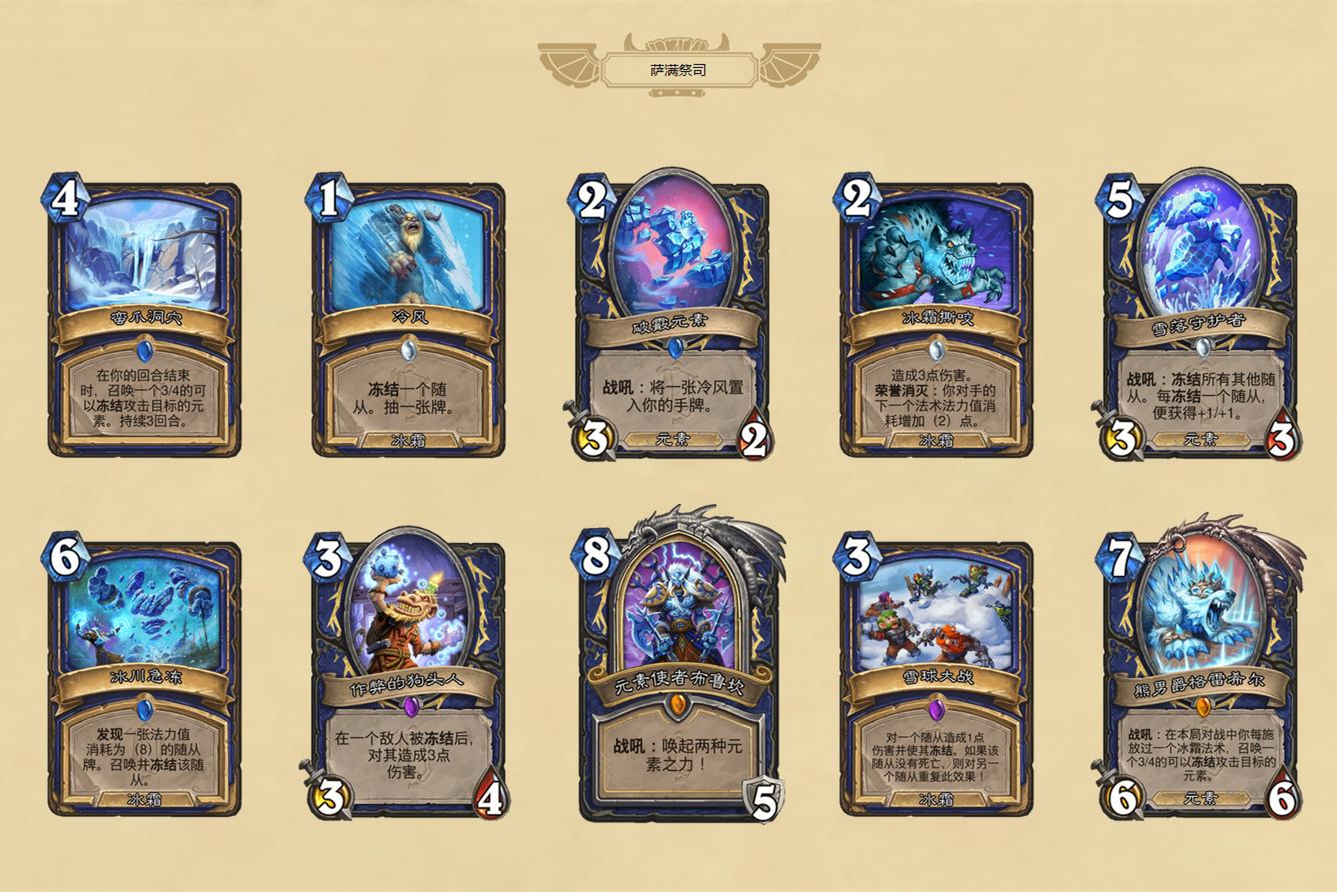 炉石传说：解析10张萨满新卡，设计师狂推的“冰萨”要崛起了（炉石经典萨满）