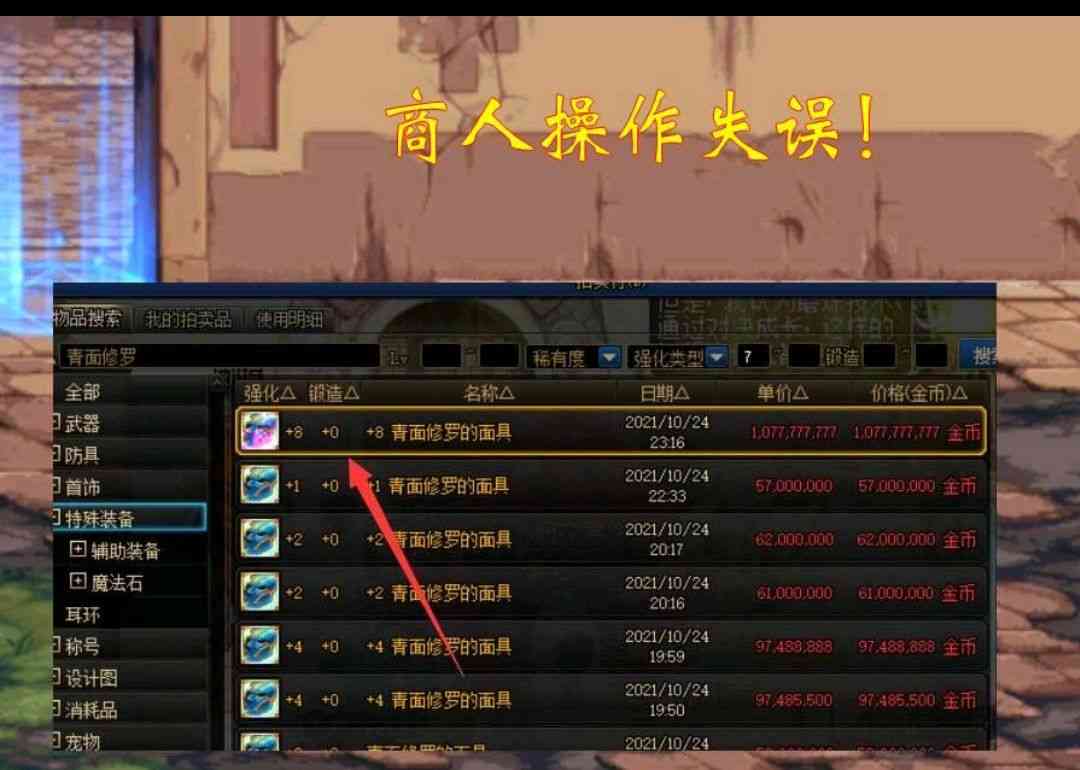 DNF：8级改造的面具卖2千，二十分钟才被买走？自导自演