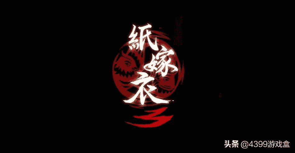 《纸嫁衣3:鸳鸯债》评测:久违了的“意难平”