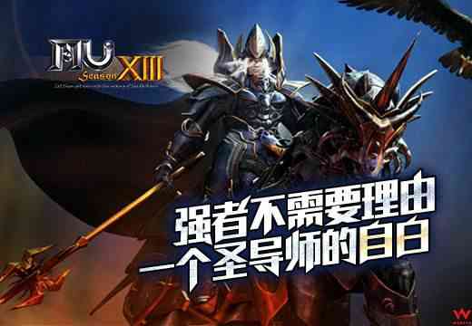 强者不需要理由《奇迹MU》一个圣导师的自白（奇迹mu圣导师厉害吗）