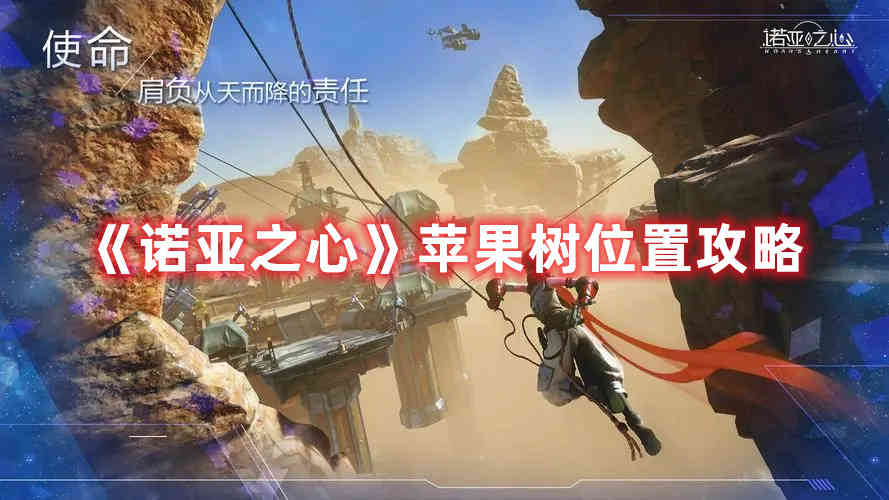 诺亚之心苹果树在哪里_诺亚之心苹果树位置攻略