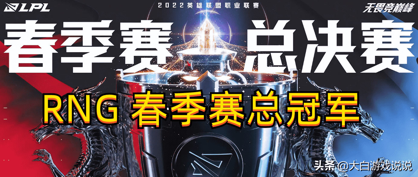 RNG 3:2战胜TES,勇夺2022LPL春季赛总冠军