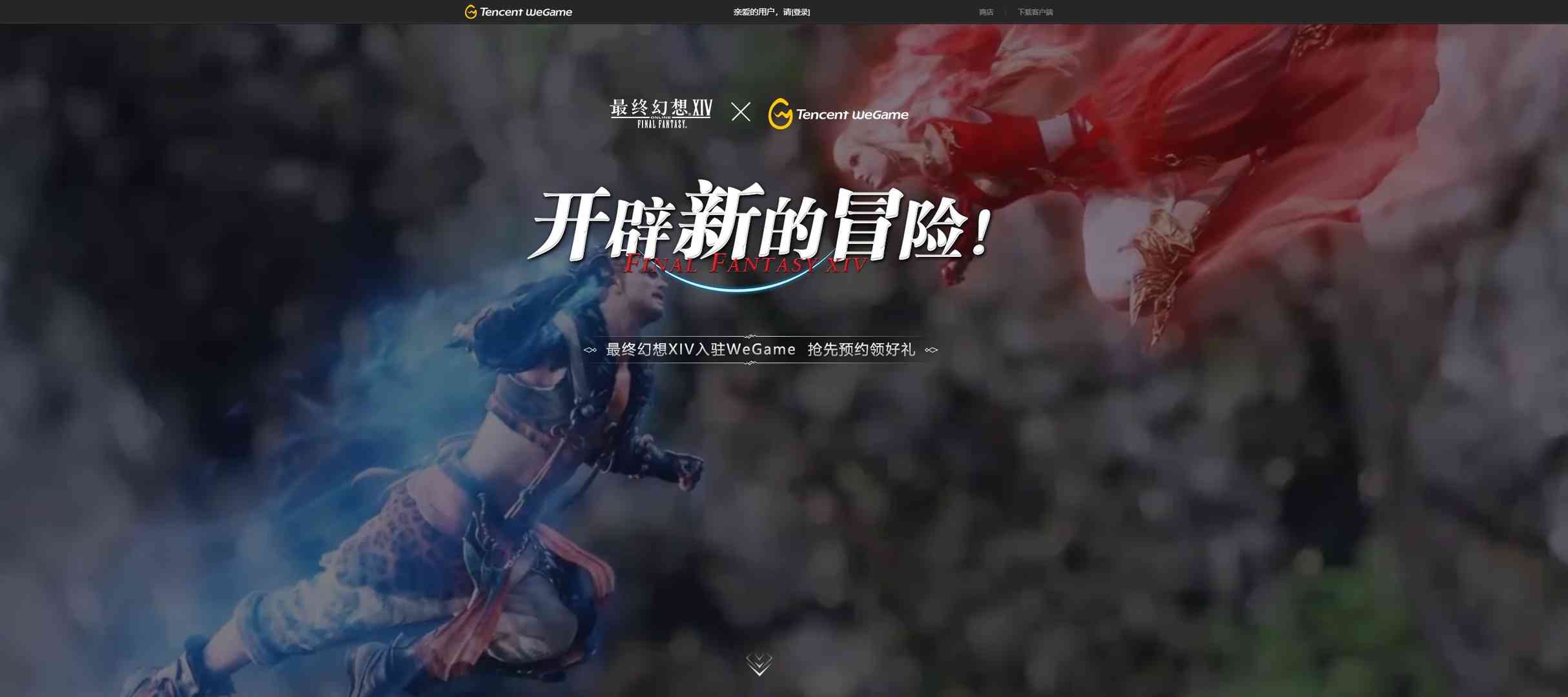 《最终幻想14》将登陆腾讯WeGame 4.3版本9月4日上线国服