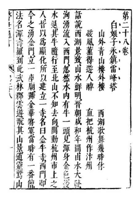 妖性与人性,孽情与至情:白蛇故事的缘起和演变