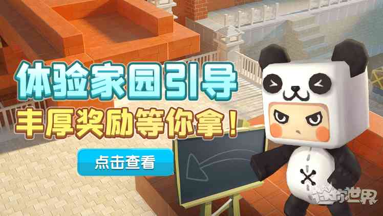迷你世界来福利了,全新版本家园引导完善,完成教学任务领好礼