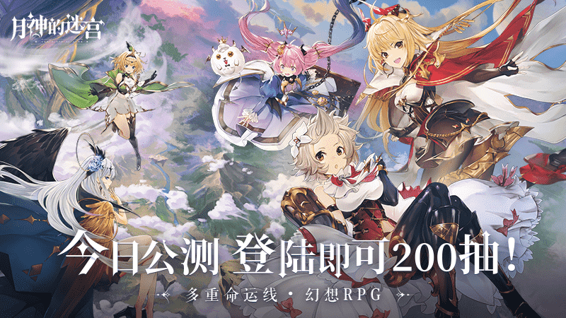 《月神的迷宫》今日公测福利大放送！登陆即送200抽