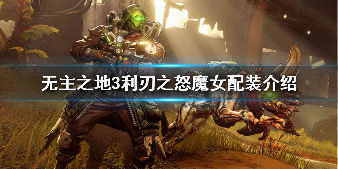 《无主之地3》魔女如何配装?利刃之怒魔女配装介绍