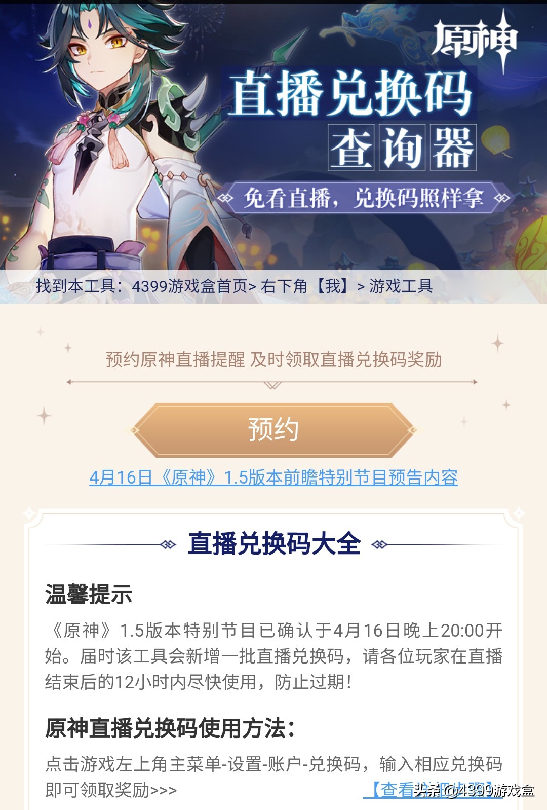 号外!号外!《原神》4月16日开启1.5新版本特别节目直播
