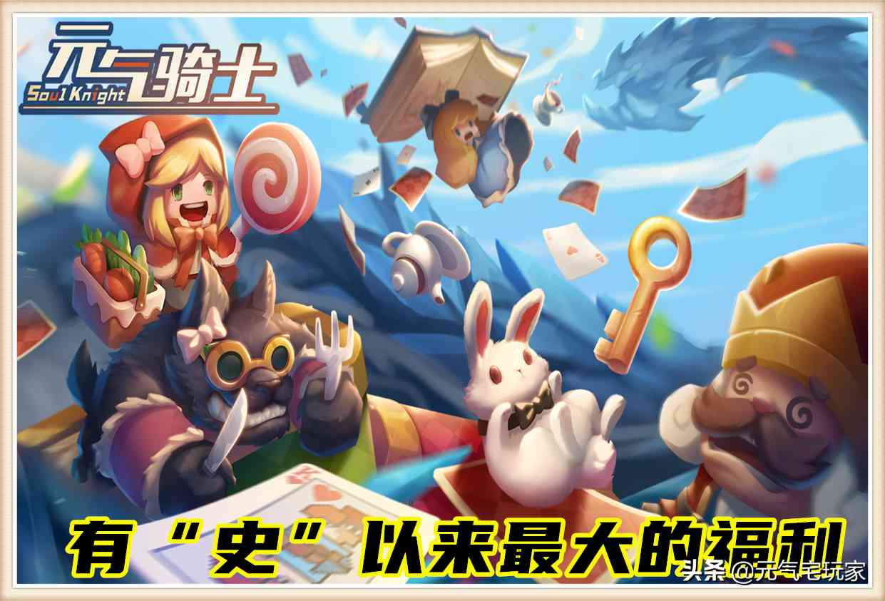 元气骑士:3项技能5大皮肤全部免费,“零氪”大礼包,重磅来袭