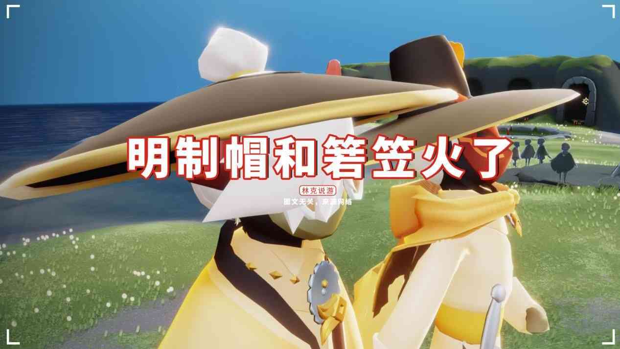 光遇：明制帽和箬笠火了，萌新跪求复刻，官方还让白嫖吗？（光遇明制帽会复刻吗）