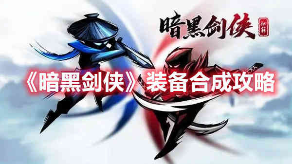 《暗黑剑侠》装备合成攻略（黑暗装备合成图）