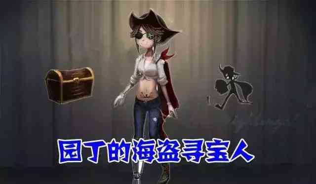 第五人格：自制求生者海盗皮肤，园丁造型帅气，入殓师变厨神