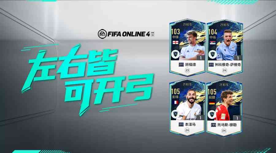 FIFA ONLINE 4 | 21TOTS球员测评（一）——双五脚的魅力（fifaol4 21toty）