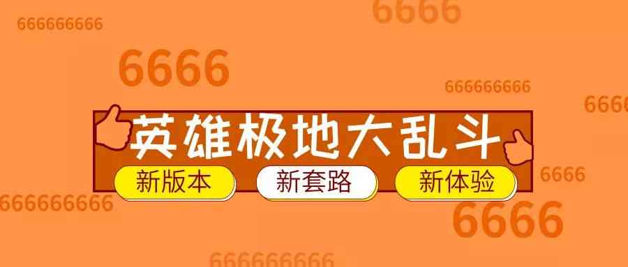 完美契合深渊面具，极地大乱斗泰坦玩法分享
