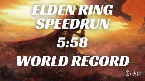 《艾尔登法环》速通新世界纪录5分58秒！《艾尔登法环》速通《艾尔登法环》速通首次进入六分钟