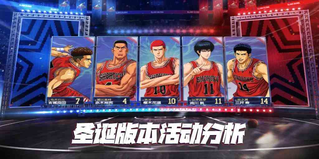 灌篮高手手游：圣诞版本活动深度分析！“奇迹扭蛋”你会去抽么