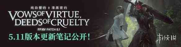 《最终幻想14》国服5.11版本明日上线 更新笔记公开（最终幻想14国服5.5什么时候更新）