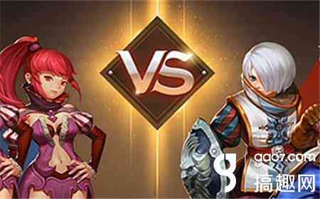 搞趣网:龙之谷手游2V2天梯怎么玩 2V2天梯套路上分攻略