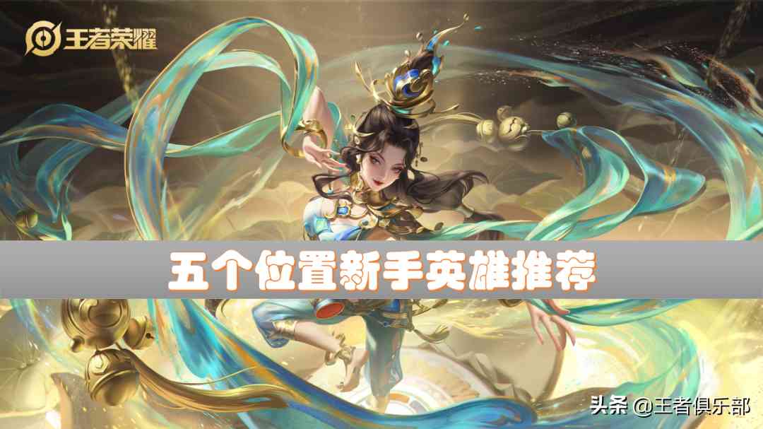 王者荣耀：五个位置分别给新手推荐一个上手英雄，该推荐谁