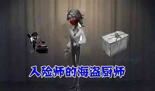 第五人格:自制求生者海盗皮肤,园丁造型帅气,入殓师变厨神