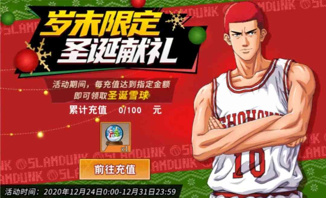 灌篮高手手游:圣诞版本活动深度分析!“奇迹扭蛋”你会去抽么?