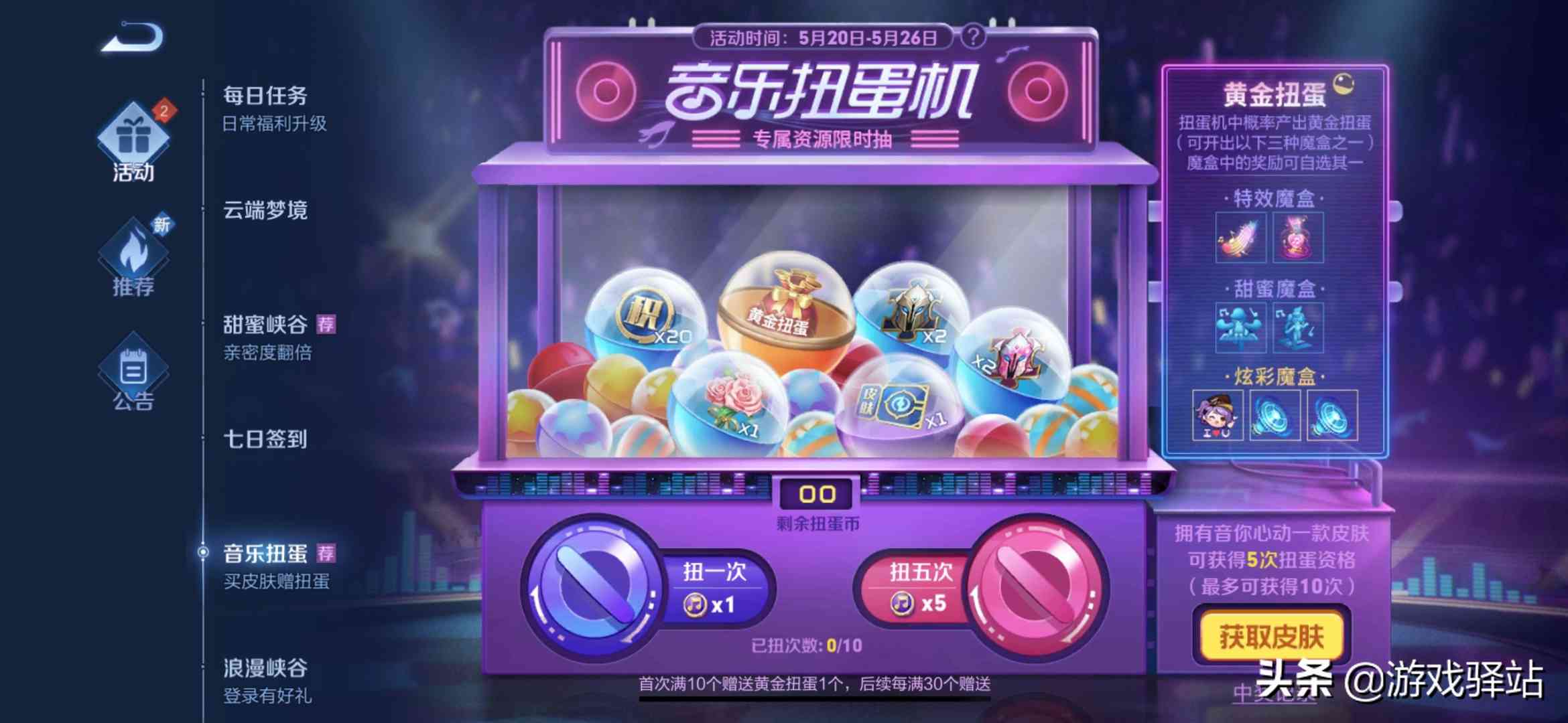王者荣耀:音乐扭蛋机参与方式详解,十连试水,380必得7个黄金蛋