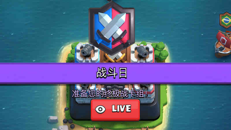 《皇室战争》部落战新手指南（战斗日篇）！20条实用贴士（皇室战争部落战战斗日规则）