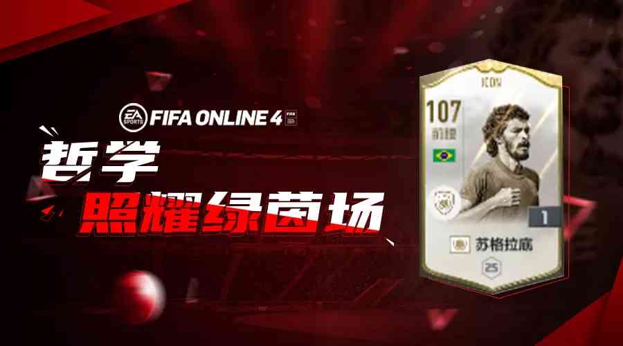 FIFA ONLINE 4 | 绿茵哲学家——ICON苏格拉底测评（FIFAol4苏格拉底）