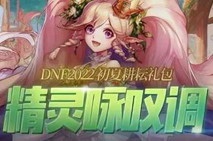 DNF：耕耘礼包的横向对比，瞬间清楚自己需要购买哪些（dnf2017耕耘礼包）