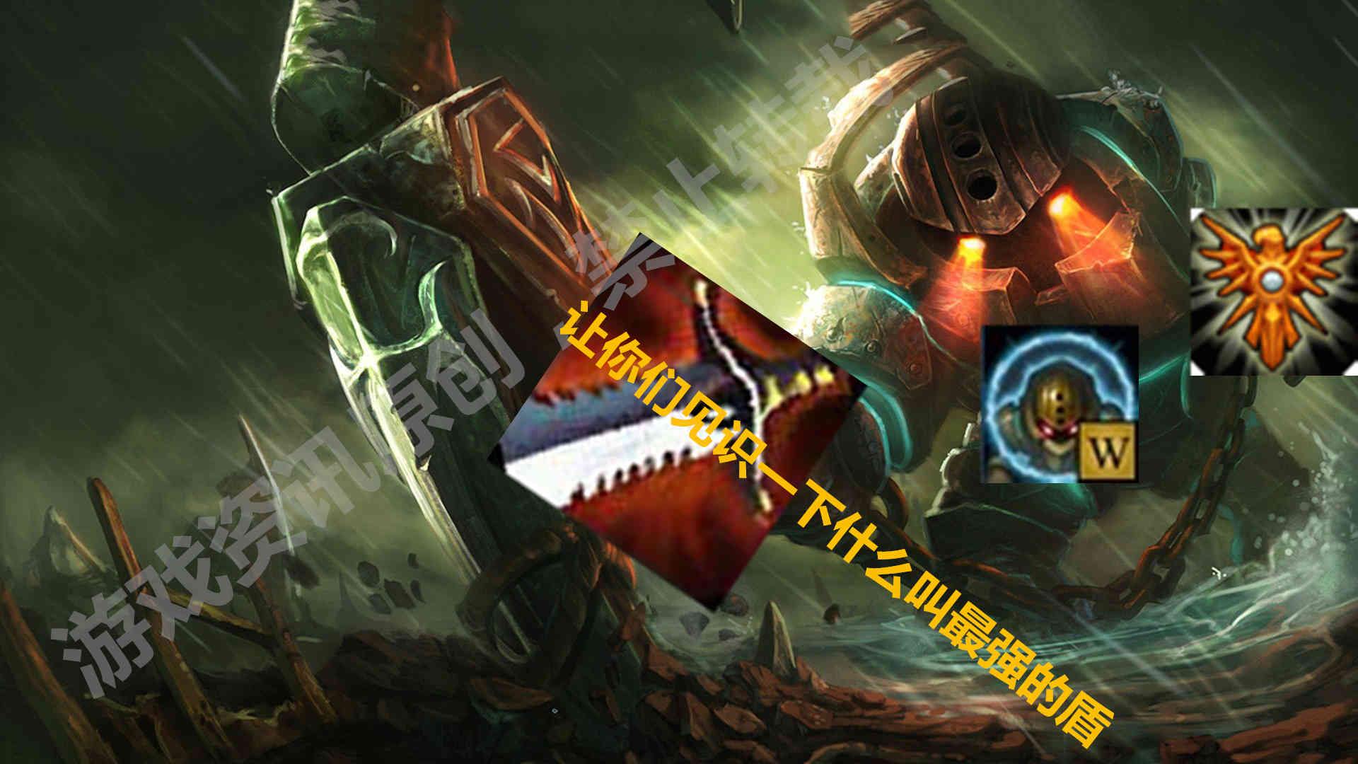 LOL泰坦另类出装展示最强之盾，让敌人闻风丧胆！（lol泰坦语录）