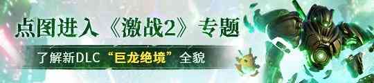 激战2的老玩家有多热心？从开服坚持带萌新8年，365天几乎都在线