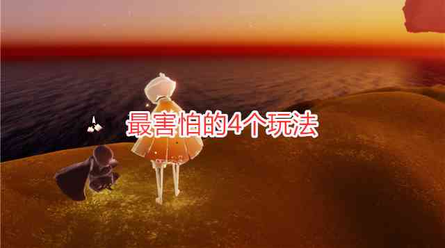 光遇：玩家最害怕的4个玩法，无翼跑霞谷，任务是四人牵手（光遇霞谷隐藏光翼）