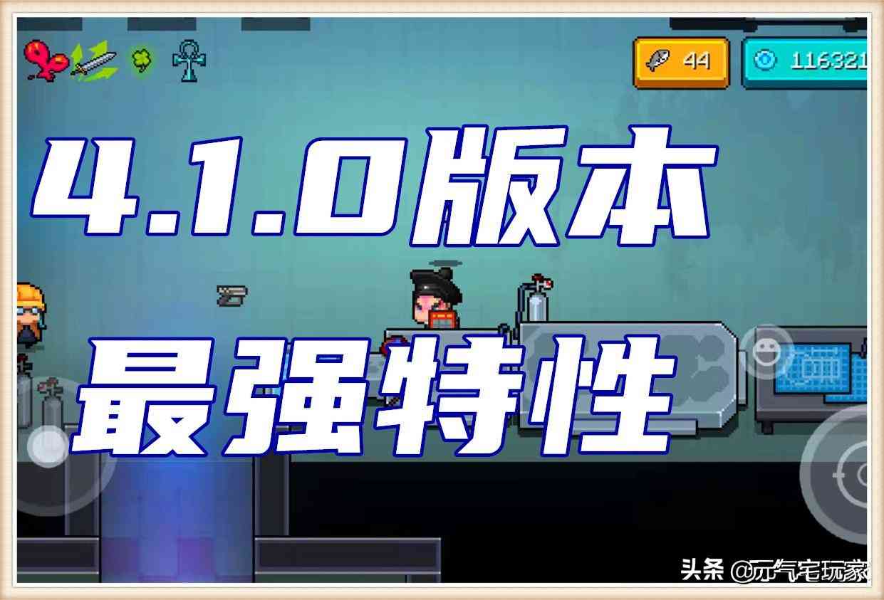 元气骑士:bug没解决,“特性”一扫光,4.1.1版本修复了个寂寞?