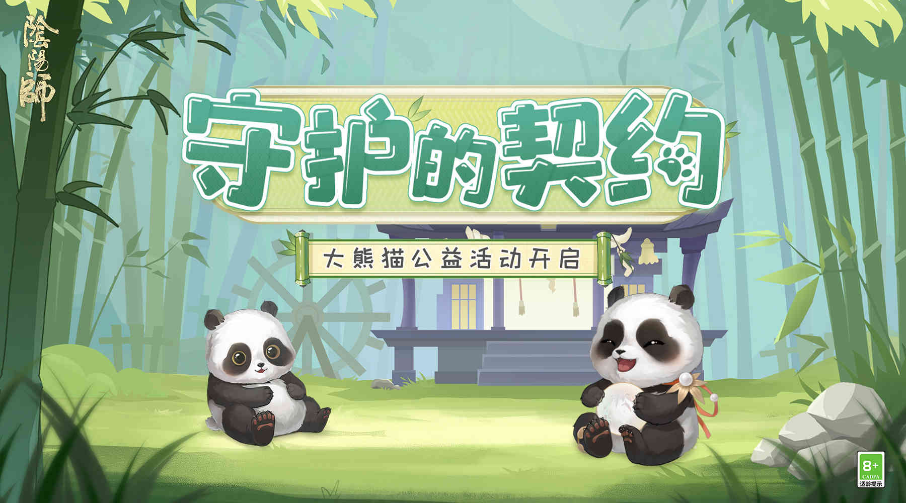《阴阳师》×中国大熊猫保护研究中心，守护的契约全新篇章开启