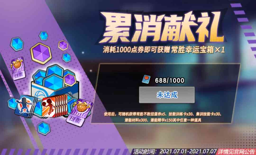 灌篮高手手游:7.1活动深度分析!名字还真是常胜不败