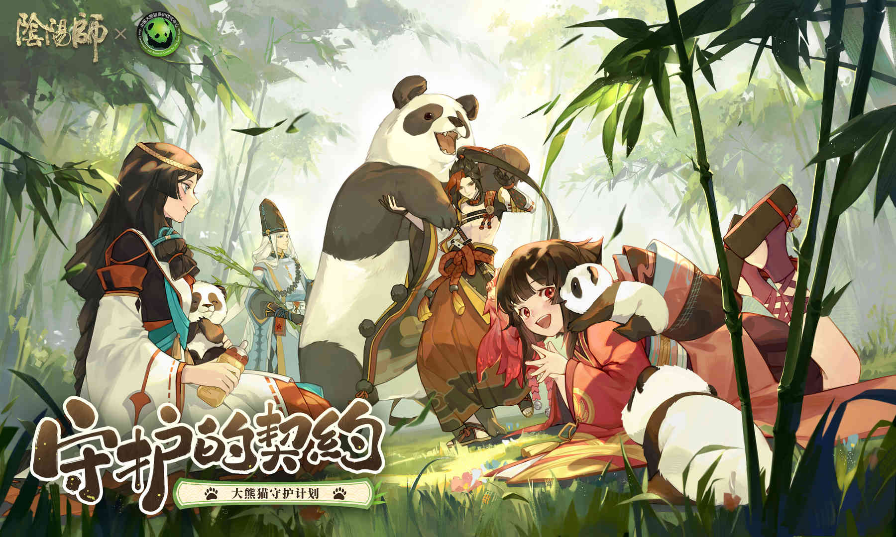 《阴阳师》×中国大熊猫保护研究中心,守护的契约全新篇章开启