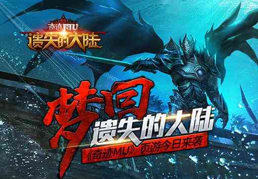 梦回遗失的大陆，奇迹MU页游今日震撼来袭!热血重燃