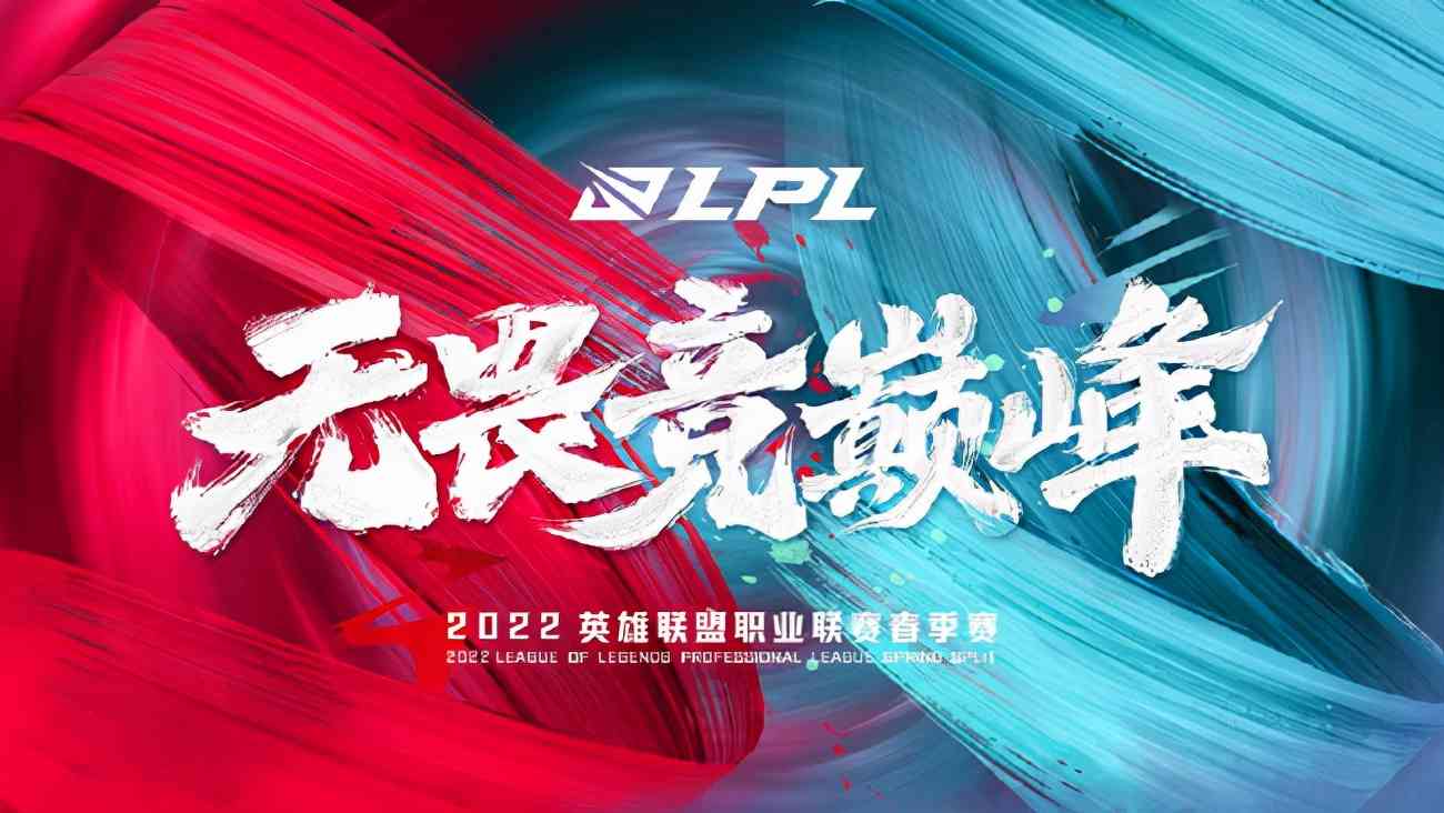 LOL:2022LPL春季赛开赛时间公布,1月10日17点无畏竞巅峰