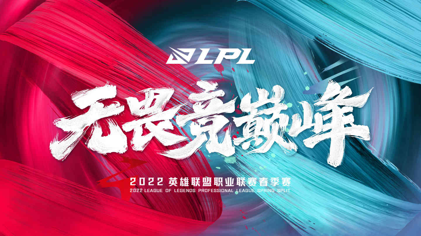 无畏竞巅峰，2022 年《英雄联盟》LPL 春季赛将于 1 月 10 日开赛