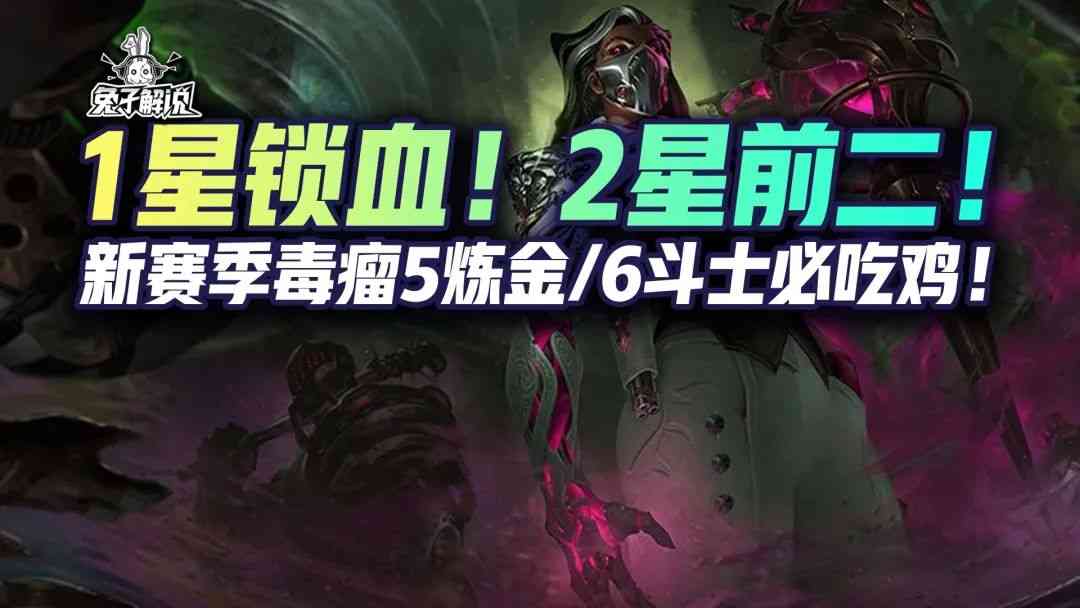 金铲铲之战S6.5：1星锁血！2星前二！新赛季毒瘤必吃鸡