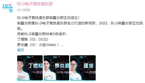 BLG街霸分部正式成立丨格斗游戏资讯一周回顾（街霸格斗特训）