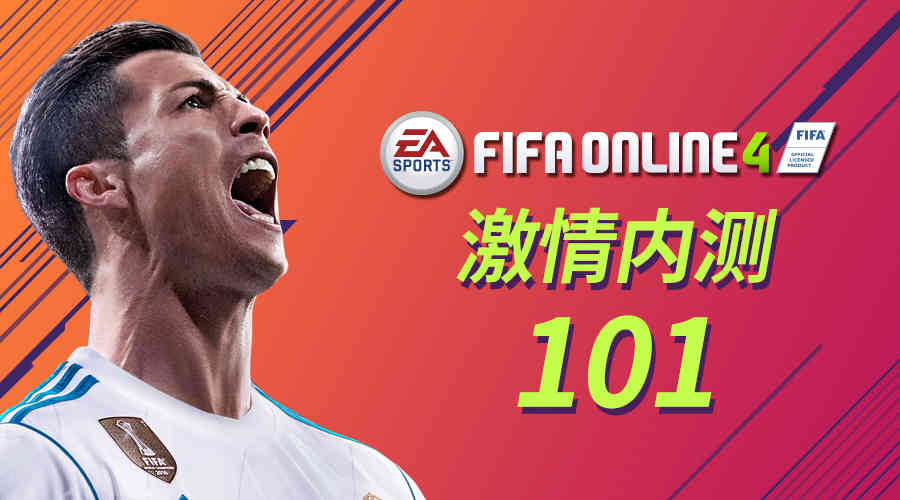 FIFA ONLINE 4激情内测101 （一）基本功能大扫盲